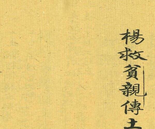 《杨救贫亲传土牛经断坟下葬诀》 (《杨救贫亲传土牛经断坟下葬诀》)