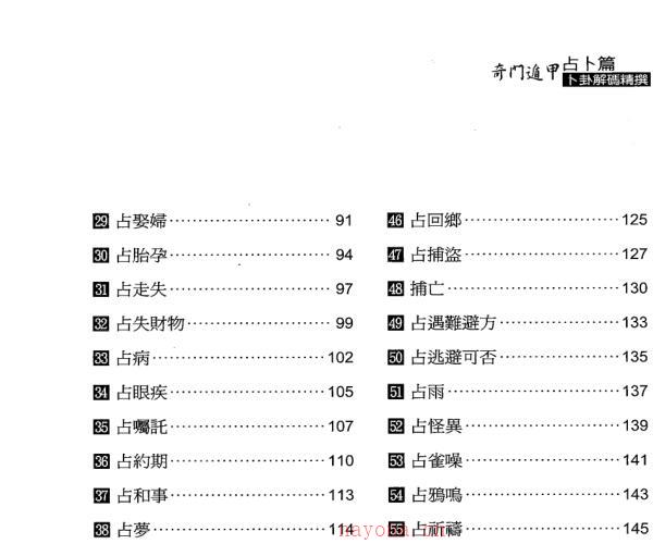 《奇门遁甲（占卜篇）卜卦解码精择》黄启霖着