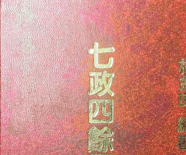 《七政四余星命学宝典》 林金良 (七政四余金度命)