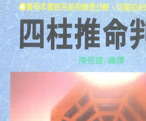 《四柱推命判断》陈恒雄 (四柱预测学陈园)