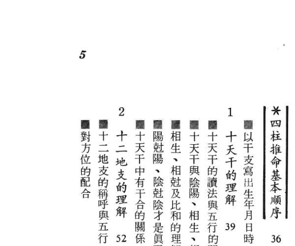 《四柱推命判断》陈恒雄 (四柱预测学陈园)