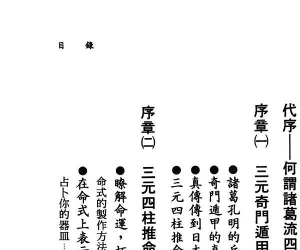 《诸葛流四柱推命》 北条一鸿