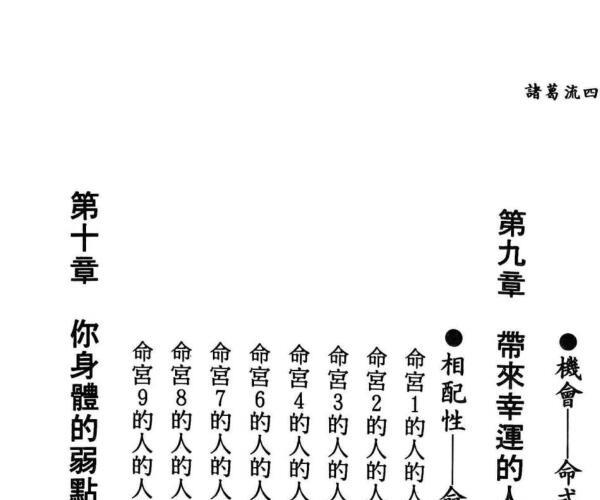 《诸葛流四柱推命》 北条一鸿