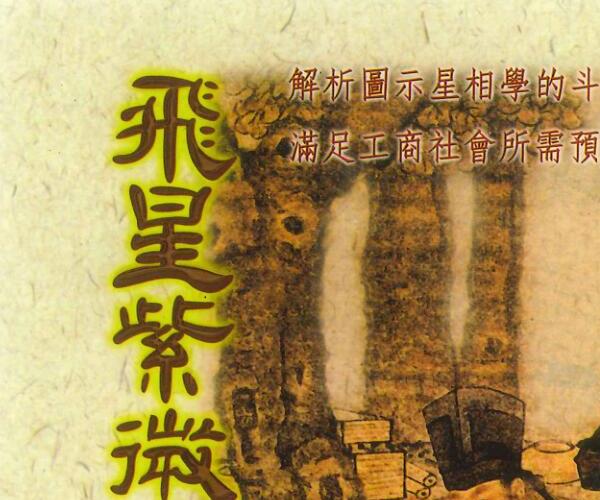 《飞星紫微斗数阐秘》  鲍黎明 (紫微飞星算命)