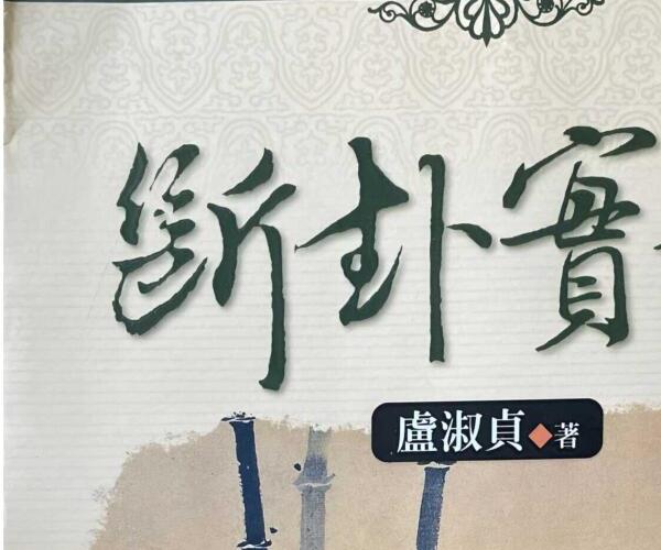 卢淑贞《断卦实证》383页