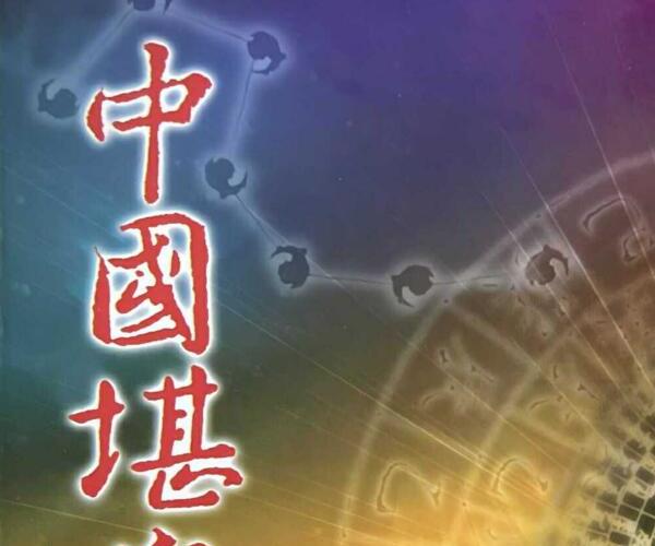 戴文鑫《中国堪舆学白话精解》