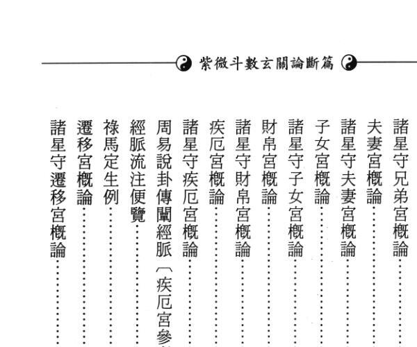 《紫微斗数玄关论断篇 》 堃元 (玄奥紫微斗数)