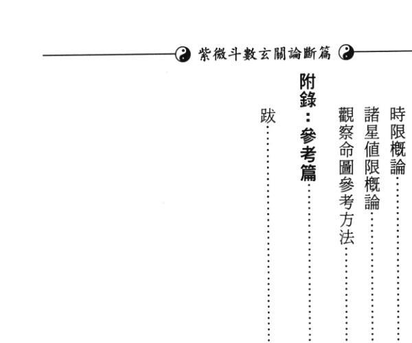 《紫微斗数玄关论断篇 》 堃元 (玄奥紫微斗数)