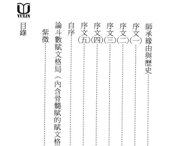 《紫微斗数赋文格局总论》  曾正兴·真观主人 (曾国雄 紫微斗数)