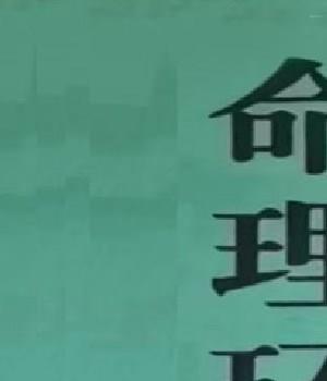 算命大师化煞精要、命理环境化煞精要插图