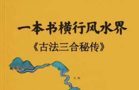 一本书横行风水界古法三合秘传 (古法三合风水真诀揭秘)