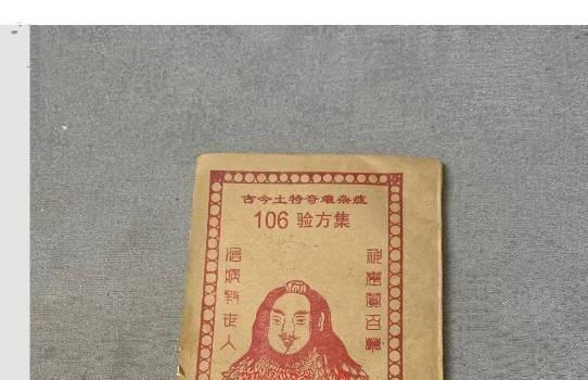 古今土特奇难杂症106验方