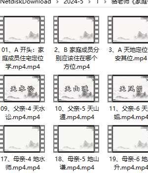 骆老师《家庭住宅定位学》72集视频插图