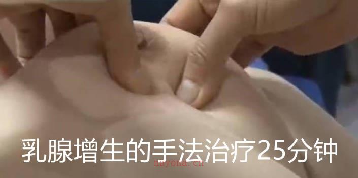 乳腺增生的手法治疗25分钟