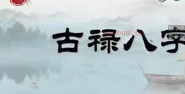 禄命八字系统45集