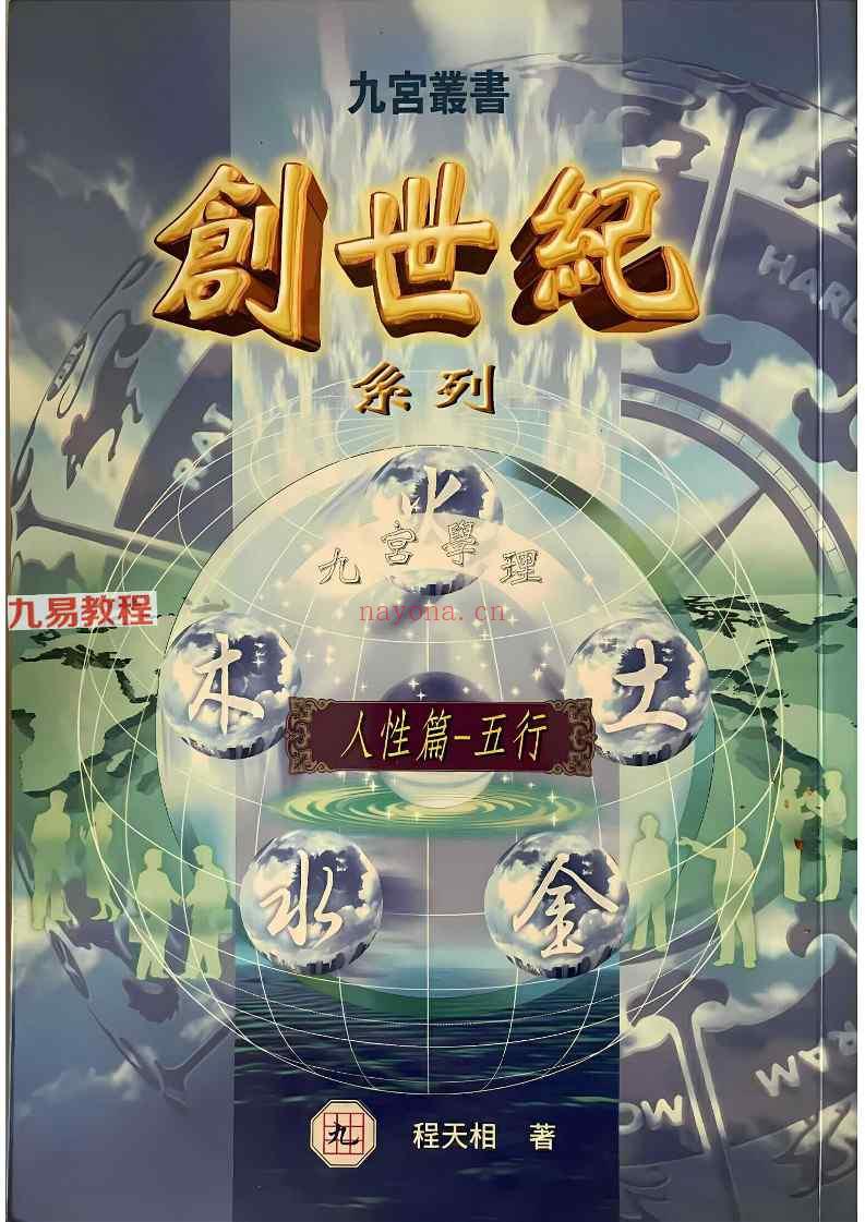 程天相创世纪3本pdf 经营篇+人性篇+选择篇 三册 神秘学资料最全