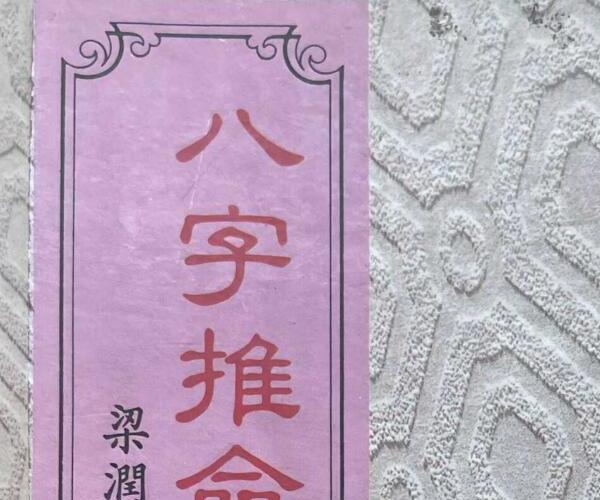 《八字推命学》 梁润 (梁湘润八字看大运流年的视频)