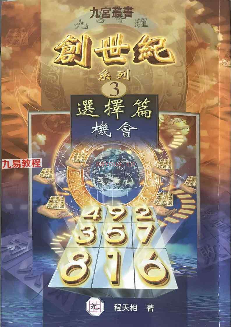 程天相创世纪3本pdf 经营篇+人性篇+选择篇 三册 神秘学资料最全