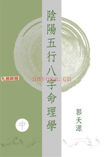 郭天源 阴阳五行八字命理学〈上中下卷〉pdf 758页 神秘学资料最全