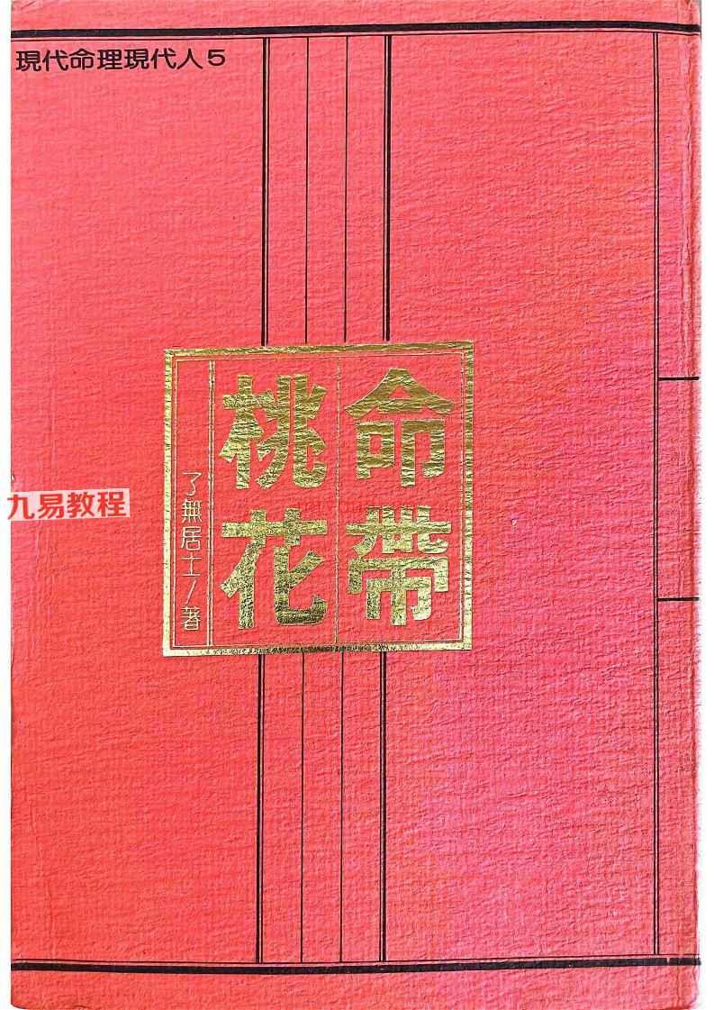 了无居士 现代命理现代人12345pdf 神秘学资料最全