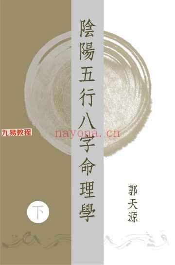 郭天源 阴阳五行八字命理学〈上中下卷〉pdf 758页 神秘学资料最全