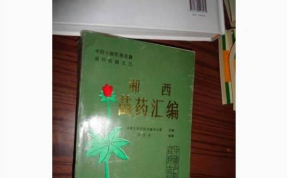 湘西苗药汇编（高价值）