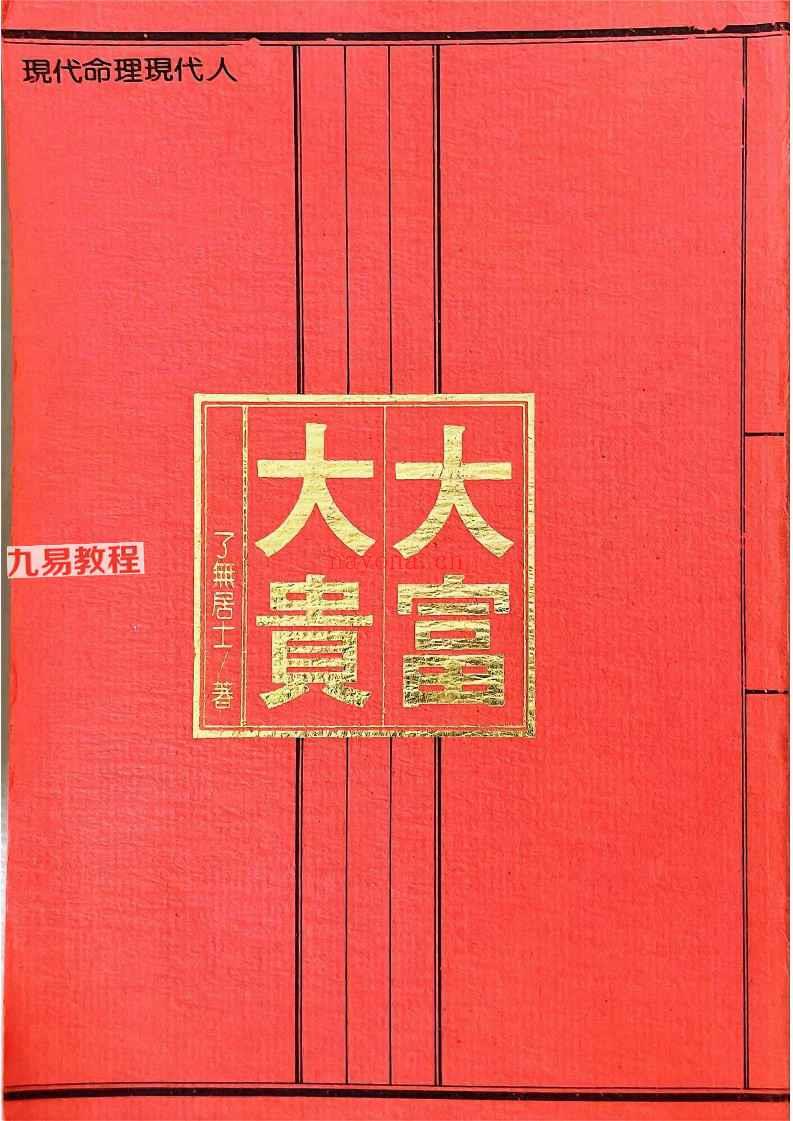 了无居士 现代命理现代人12345pdf 神秘学资料最全