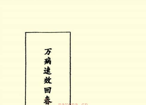 万病速效回春秘方集 (万病回春秘方大全)