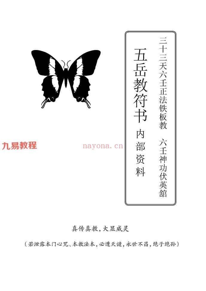 六壬神功伏英馆pdf 五册共计571页（曾法平丶彭法奕一脉）神秘学资料最全