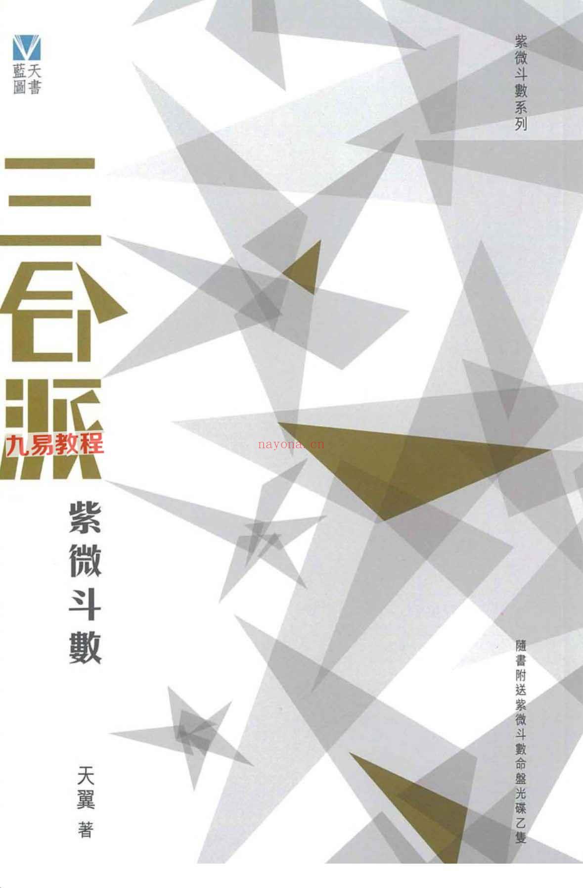 天翼 三合派紫微斗数 拾紫斗玄 时间缘分 共3册pdf 神秘学资料最全