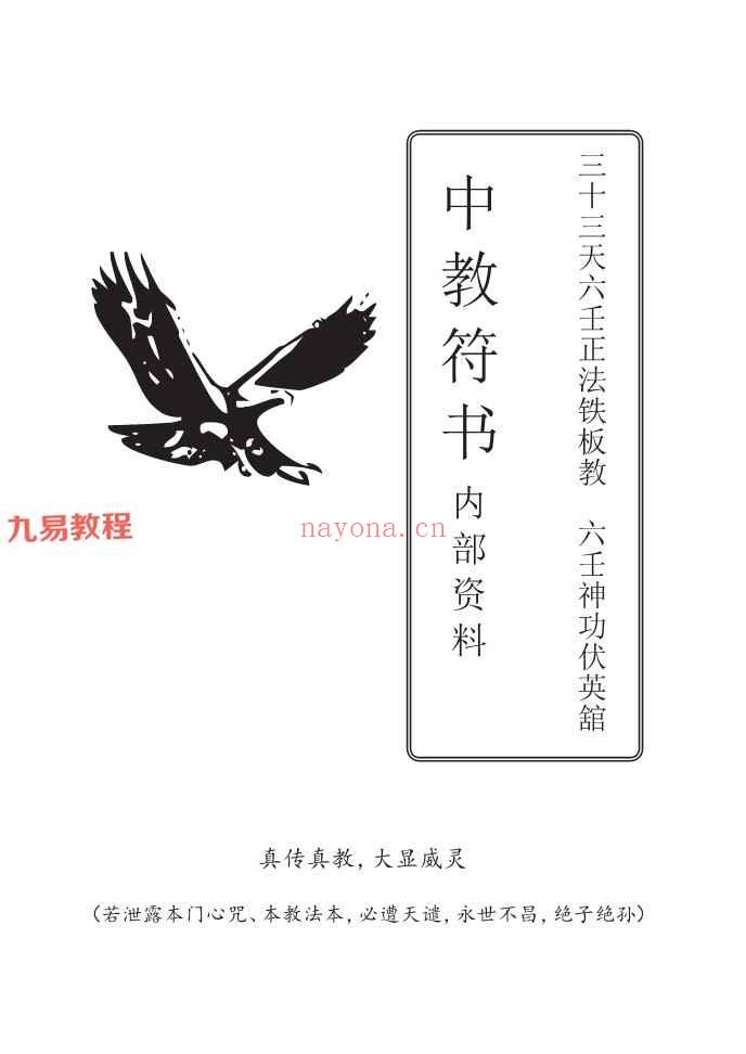 六壬神功伏英馆pdf 五册共计571页（曾法平丶彭法奕一脉）神秘学资料最全