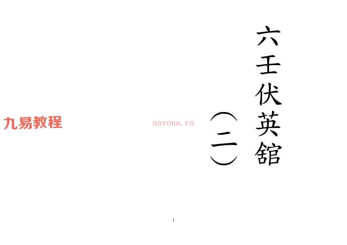 六壬仙法 六壬伏英馆法本12册 pdf 神秘学资料最全