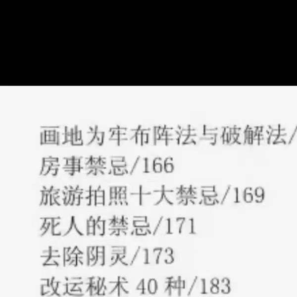 苏国圣 苏双圣《奇门改运秘术》民间禁忌民间转运秘诀道术法术破解补财库古籍316页