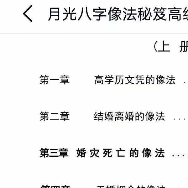 王君凌 月光八字像法秘笈高级教材（上部+下部+音频）