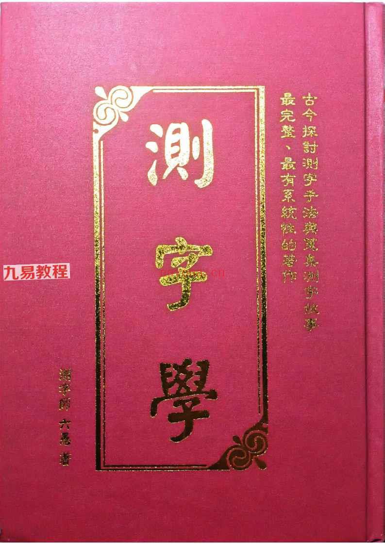 测字师六愚着《测字学》pdf 1095p 台版 神秘学资料最全