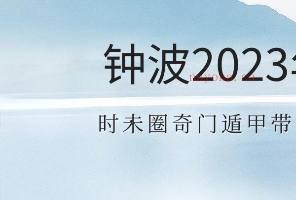 钟波2023年时未圈奇门遁甲带学篇（已封班）