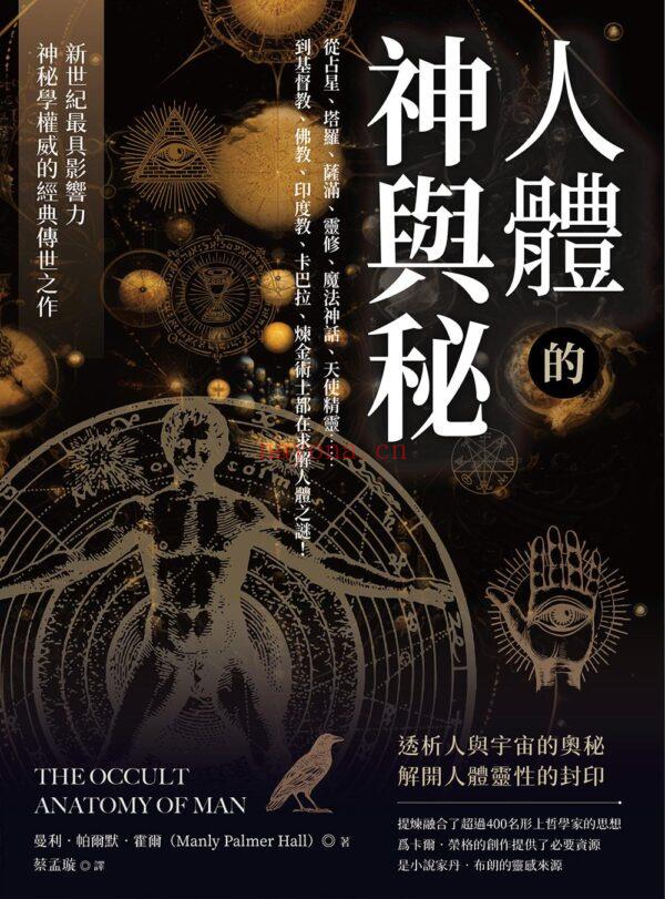 人体的神与秘：从占星、塔罗、萨满、灵修、魔法神话、天使精灵……到基督教、佛教、印度教、卡巴拉、炼金术士都在求解人体之谜！|