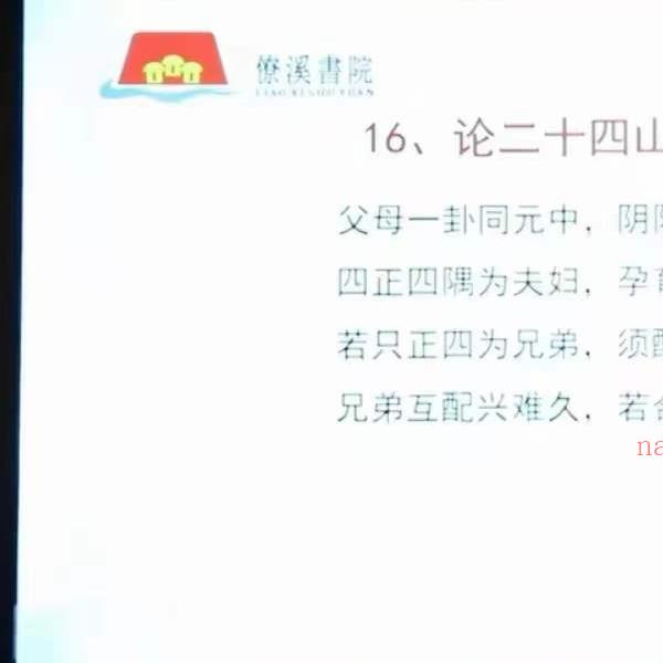 曾治瀚三僚僚溪杨公真传八十一条口诀(三僚曾昭炳)