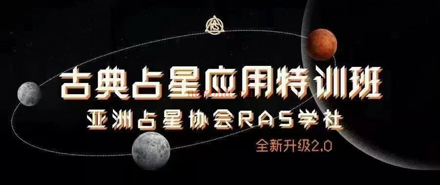 【古典占星】亚洲塔罗协会 古典占星应用 郭小娴特训班