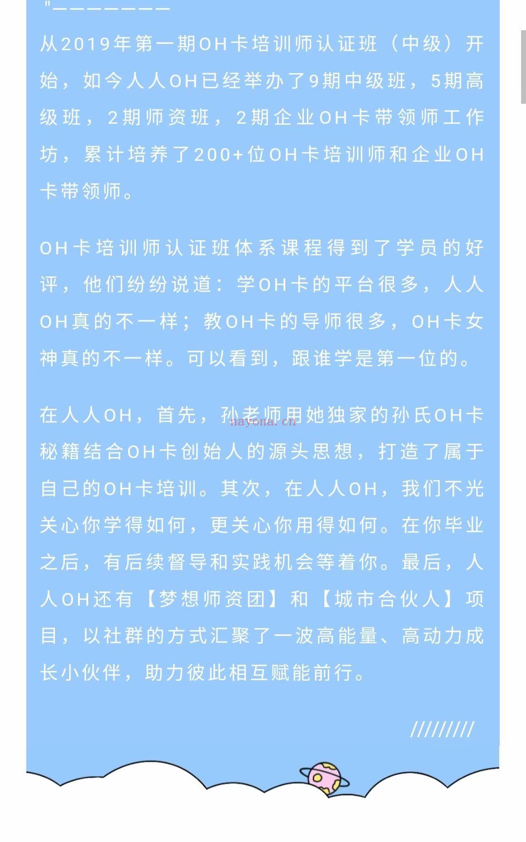 人人oh:孙艳老师授课! (OH卡课程)《从零开始玩转OH卡》，带你轻松OH卡入门!你想要认识自己吗?你想要探索神秘的潜意识世界吗?你想要识卡用人吗?你想要与周围人玩转OH卡吗?你想要成为社牛吗?你想为自己开辟一条全新的职业道路吗?无论你在哪里，无论在何时，都能跟着OH卡女神get神奇的心理探索具工OH卡!