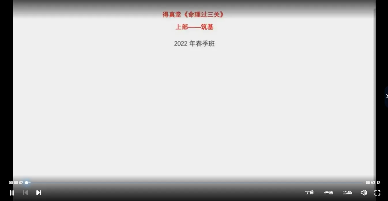 图片[3]_得真堂九岳山人2022八字职业班《盲派四柱八字从基础到过三关》视频73集_易经玄学资料网