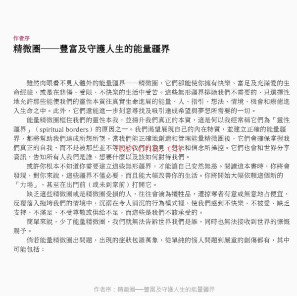 精微圈（二版）：重建身心灵能量防护网，打造灵性疆界，拒绝能量流失，迎接丰盛|