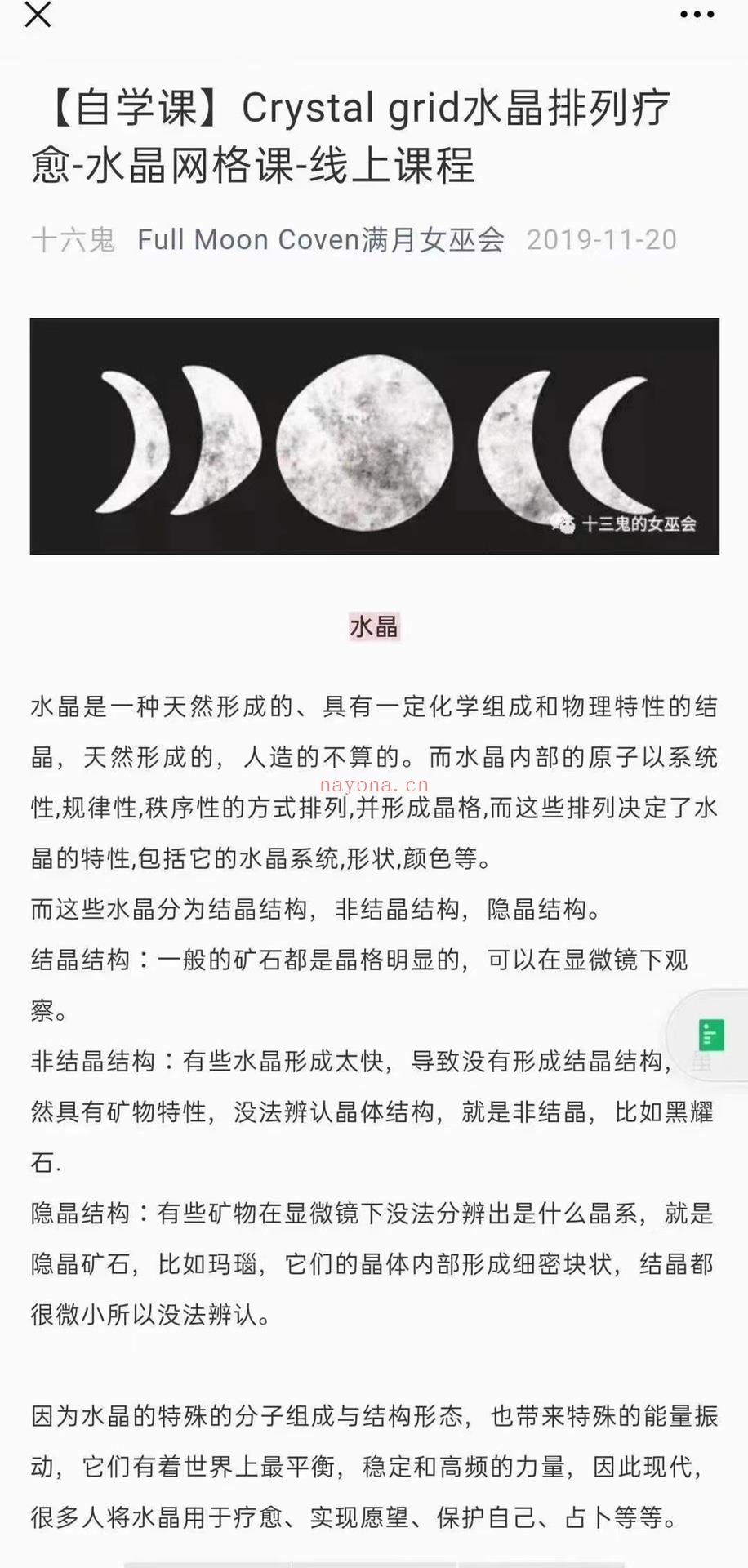 🔮星钥学社——水晶能量个人调整课程  ✨课程内容： 1、水晶的形成与能量原理 2、水晶的结晶结构与模式对应 3、水晶与星盘对应 4、星盘中如何判断能量的需求 5、快速找到你需要的本命水晶能量 6、行运影响下的能量补充 7、财富对应的水晶讲解 8、爱情对应的水晶讲解 9、事业对应的水晶讲解 10、巫女日常运用矿石能量的基本方法