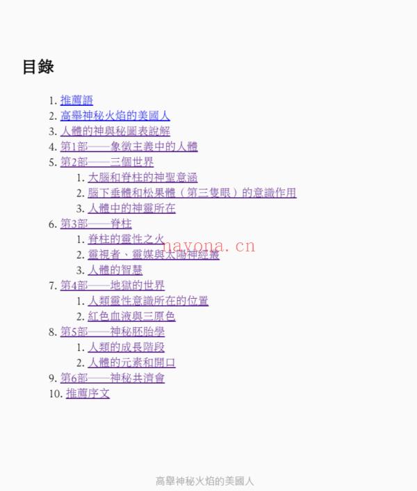 人体的神与秘：从占星、塔罗、萨满、灵修、魔法神话、天使精灵……到基督教、佛教、印度教、卡巴拉、炼金术士都在求解人体之谜！|