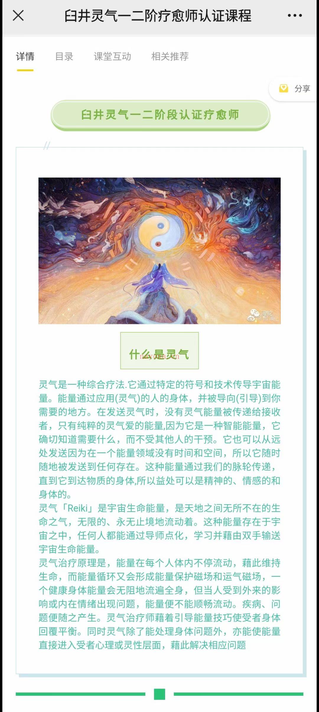 [烟花]milanu老师亲授，臼井灵气一二阶 经常有很多小伙伴好奇，都在问灵气是什么?那这里我给大家介绍一下灵气，“灵气”是种简易的徒手疗愈技巧 属于能量医学，由十九世纪末日本臼井瓮男先生重新发现。自井先生用\"灵气\"形容宇宙生命能量。这种能量能安定心神，提升个人生命力。 那灵气点化是什么?灵气点化基本上是在仪式，授予个人本来面目的内涵或种子(宇宙生命能量)。藉由这种方式去除原本无明的面纱，让人开始体验与所有能量之间一直存在的直接连系。