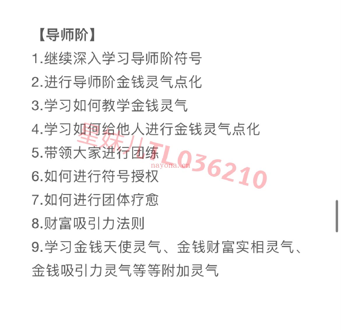 💫「灵气课程」金钱灵气全阶视频课程  【金灵钱气1阶】 1．金灵钱气基础知识介绍 2．金钱气灵与能量系统 3．金钱量能的几种运作模式 4．金钱量能的分类，作运原理，如何调用 5．一阶金灵钱气符号 6．制金作钱磁铁石与金灵钱气宝盒 7．更多mo法…  【钱金灵气2阶】 1.2金阶钱灵气符号 2．金钱富财冥想 3．何如为自己／他人行进面对疗面愈 4．如为何他人进行远金程钱疗愈 5．增加钱金能量的小技巧 6．如运何用金钱灵气物给品祝福 7．何如运用金钱气灵给空间祝福 8．金灵钱气与业力（个人＆家族＆地球）9．更多mo法…  【金钱灵导气师阶课内程容】 1．继深续入学习师导阶符号 2．行进导师金阶钱灵点气化 3．习学如何教学金钱灵气 4．学习何如给他人进行钱金灵气点化 5．带领家大进行团练 6．如进何行符授号权 7．如进何行团体疗愈 8．富财吸引力法则 9．学习钱金天使灵气、金钱富财实相灵气、 金钱吸引灵力气等等加附灵气 10．更多mo法…