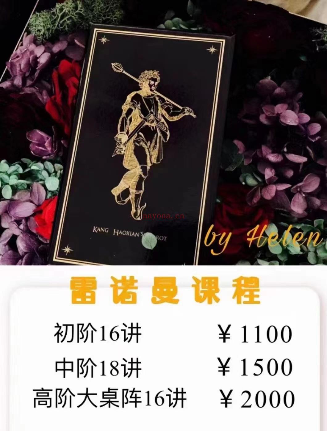 🔮Helen吴美麟雷诺曼初中高全阶课程  ✨干货实操配合大量案例，从如何选一副雷诺曼牌，到牌意阐述提问技术，再到各类牌阵功能作用、大桌运用等，讲解细致风格干练！