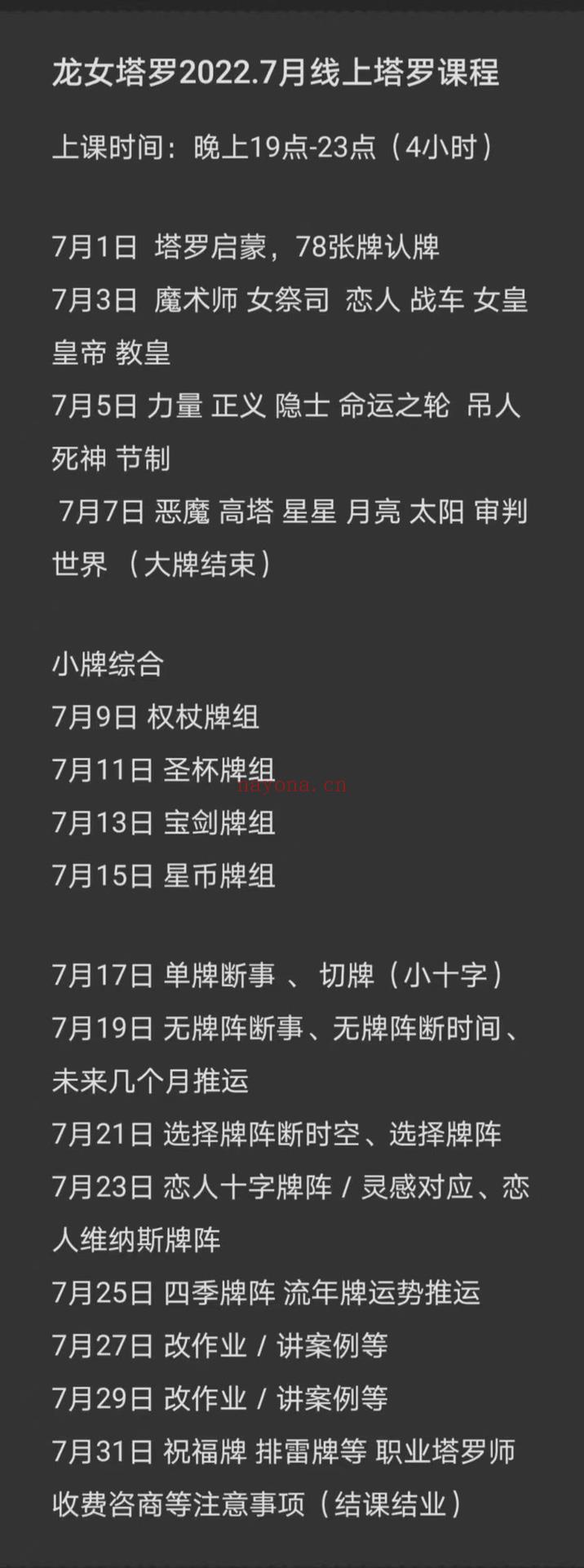 🔮『塔罗』2022年龙女塔罗一月塔罗课(韦特塔罗+马赛塔罗+前世今生)  ✨龙女七年以来的传统大课，2022年最新课程出炉。1月官网无课宣，图1是官方的七月课宣的仅作为参考，全套46集视频课程，无课件。 ✨原8800的课程内容有维特、马赛、前世今生，后期分为事业向，爱情向教学，感兴趣请私聊！