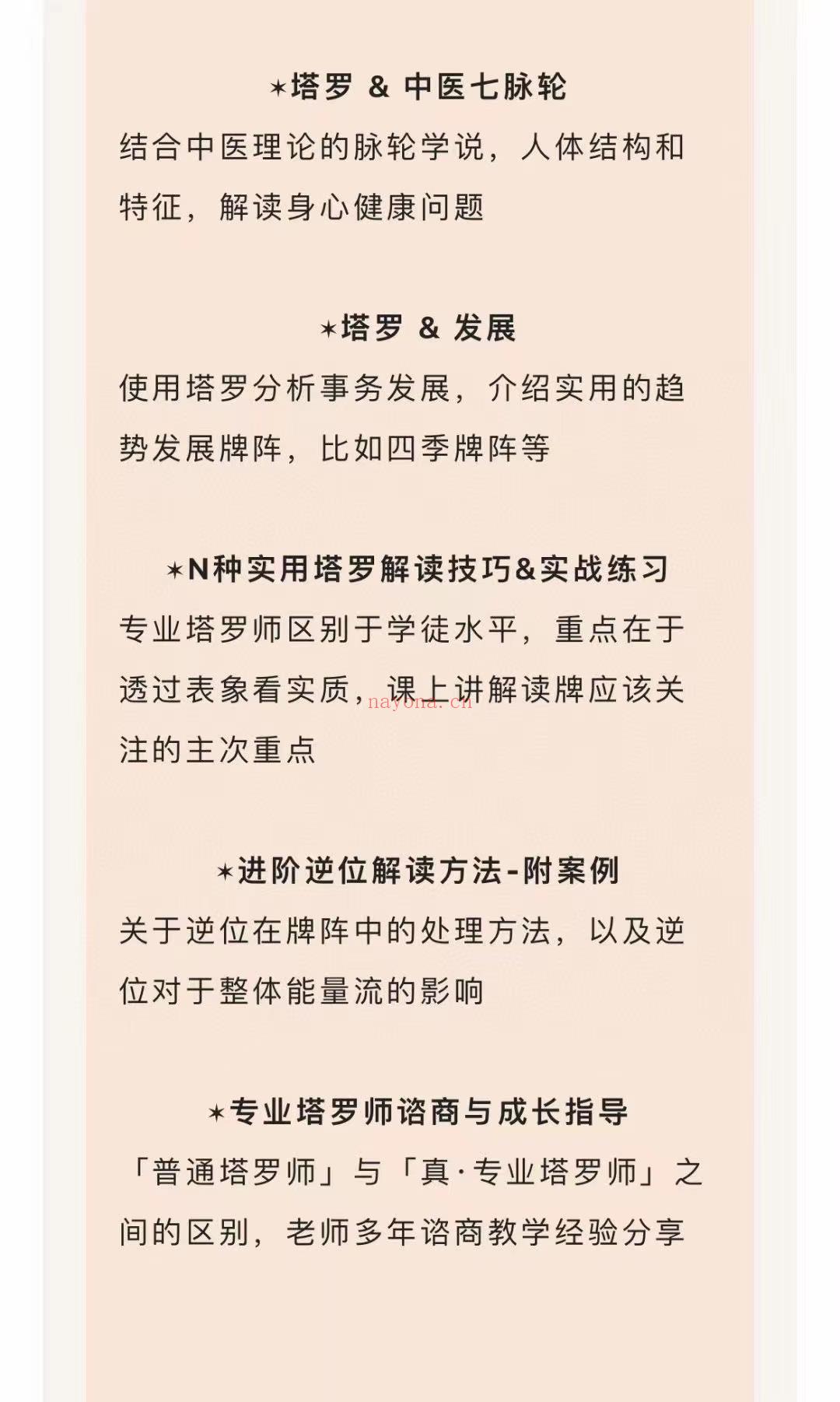 (韦特塔罗)盖娅学院 拿铁老师 22年塔罗咨询师进阶班 拿铁塔罗 课长22小时  完成中阶课程你将会能够熟练使用塔罗辅助各种类型的问题，不仅仅解读问题的表象，更加能够看到问题的本质和源头，增加塔罗本身的学术知识——理论，同时学习如何与个案双向沟通——实践。  塔罗咨询不仅仅是咨询师「给答案」的过程，绝不是你讲完答案就可以了；恰到好处的沟通和运用，能够让个案「吸收」你给出的讯息，只有实现双向成长，咨询才会更有价值。