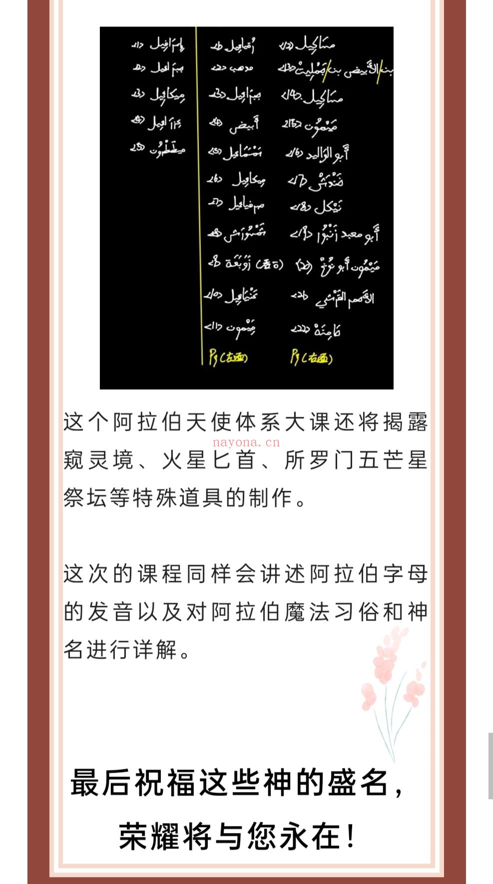 🔮『魔法』阿拉伯召唤天使系列大课「视频+课件」「22年8月新课 独家上新」  ✨亚萨•本•比利家这套非常完整的天使魔法，仍然是在天方夜天的土地上最受欢迎的召唤天使和精灵的指南之一。此课程完整的了解到阿拉伯体系中各种天使与精灵的美德。  ✨ 这个阿拉伯天使体系大课还将揭露窥灵境、火星匕首、所罗门五芒星、祭坛等特殊道具的制作。同样会讲述阿拉伯字母的发音，以及对阿拉伯魔法习俗和神名进行详解。